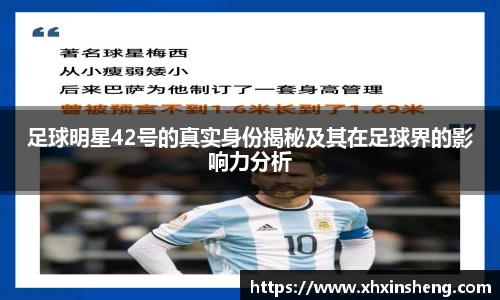 足球明星42号的真实身份揭秘及其在足球界的影响力分析